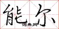 能尔怎么写好看，能尔书法图片