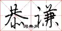 恭谦怎么写好看，恭谦书法图片