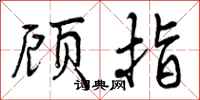 顾指怎么写好看，顾指书法图片