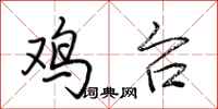 荆霄鹏鸡台行书怎么写