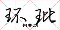 环玭怎么写好看，环玭书法图片
