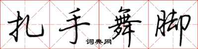 荆霄鹏扎手舞脚行书怎么写