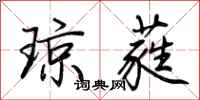 荆霄鹏琼蕤行书怎么写