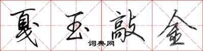 田英章戛玉敲金行书怎么写