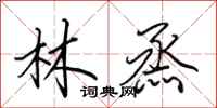 田英章林烝行书怎么写
