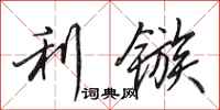 利镞怎么写好看，利镞书法图片