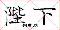 陛下怎么写好看,陛下书法图片