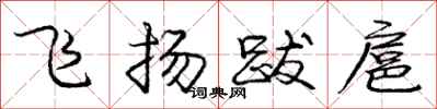 飞扬跋扈怎么写好看，飞扬跋扈书法图片