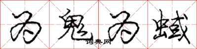 为鬼为蜮怎么写好看,为鬼为蜮书法图片