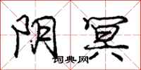 阴冥怎么写好看,阴冥书法图片