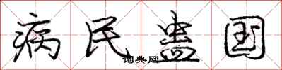 病民蛊国怎么写好看，病民蛊国书法图片