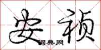 安祯怎么写好看,安祯书法图片