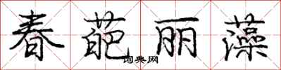 春葩丽藻怎么写好看，春葩丽藻书法图片