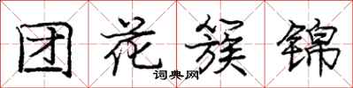 庞中华团花簇锦行书怎么写