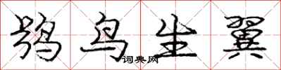鸮鸟生翼怎么写好看，鸮鸟生翼书法图片