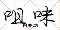 咀味怎么写好看,咀味书法图片
