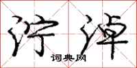泞淖怎么写好看，泞淖书法图片