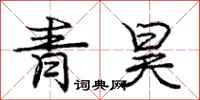 青昊怎么写好看,青昊书法图片