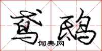 鸢鸱怎么写好看,鸢鸱书法图片