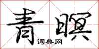 青暝怎么写好看,青暝书法图片