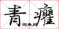 青癯怎么写好看，青癯书法图片