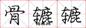 骨辘辘怎么写好看，骨辘辘书法图片