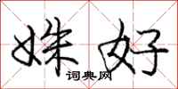 姝好怎么写好看,姝好书法图片