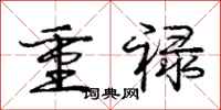 重禄怎么写好看，重禄书法图片
