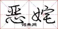 恶姹怎么写好看，恶姹书法图片