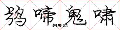 鸮啼鬼啸怎么写好看，鸮啼鬼啸书法图片