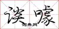 谈噱怎么写好看,谈噱书法图片