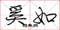 奚如怎么写好看,奚如书法图片