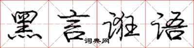 黑言诳语怎么写好看，黑言诳语书法图片