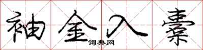 袖金入橐怎么写好看,袖金入橐书法图片