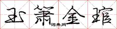 玉箫金琯怎么写好看，玉箫金琯书法图片
