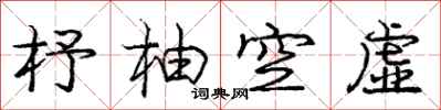 杼柚空虚怎么写好看，杼柚空虚书法图片