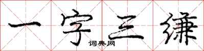 一字三缣怎么写好看,一字三缣书法图片