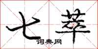 七萃怎么写好看，七萃书法图片