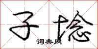 子埝怎么写好看,子埝书法图片