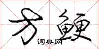 方鲠怎么写好看,方鲠书法图片