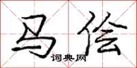 马侩怎么写好看，马侩书法图片