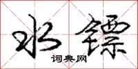 水镖怎么写好看，水镖书法图片