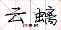 云螭怎么写好看，云螭书法图片