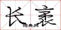 长袤怎么写好看,长袤书法图片