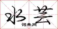 水芸怎么写好看，水芸书法图片