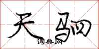 天驷怎么写好看，天驷书法图片