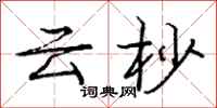 云杪怎么写好看，云杪书法图片