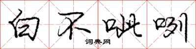 白不呲咧怎么写好看，白不呲咧书法图片
