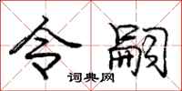 令嗣怎么写好看，令嗣书法图片