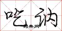 吃讷怎么写好看，吃讷书法图片